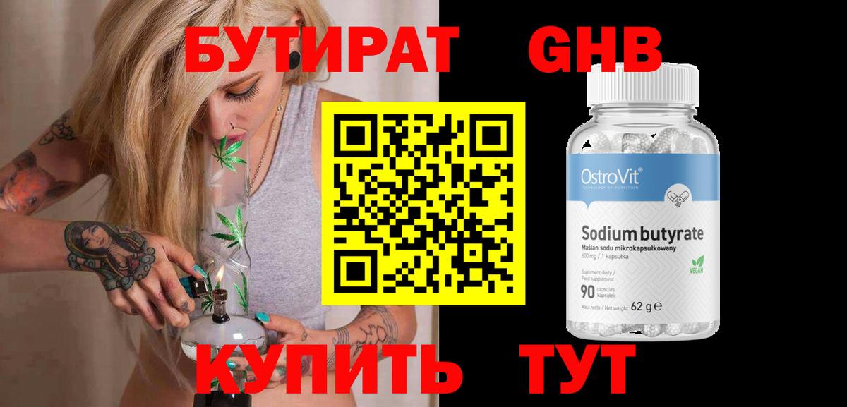 БУТИРАТ бутандиол  Вход с VPN  Вологда 